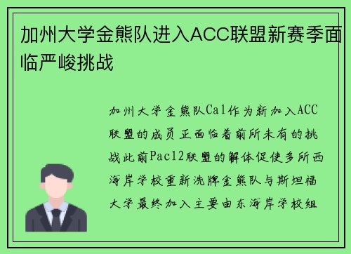 加州大学金熊队进入ACC联盟新赛季面临严峻挑战