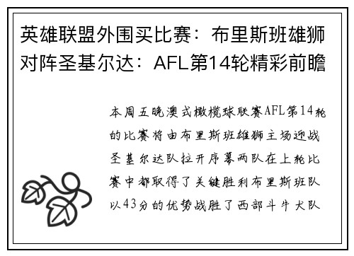 英雄联盟外围买比赛：布里斯班雄狮对阵圣基尔达：AFL第14轮精彩前瞻