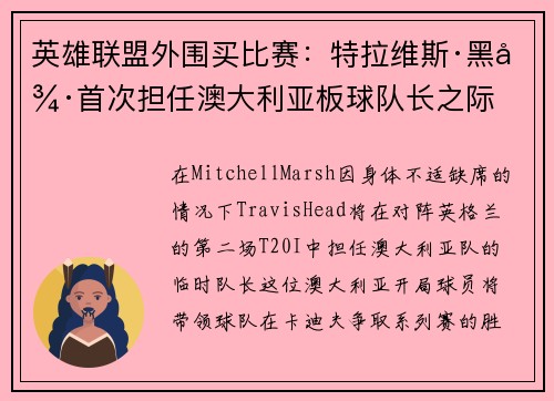 英雄联盟外围买比赛：特拉维斯·黑德首次担任澳大利亚板球队长之际
