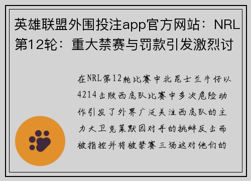 英雄联盟外围投注app官方网站：NRL第12轮：重大禁赛与罚款引发激烈讨论