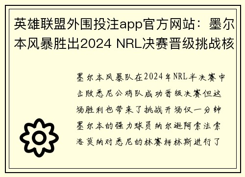 英雄联盟外围投注app官方网站：墨尔本风暴胜出2024 NRL决赛晋级挑战核心球员禁赛