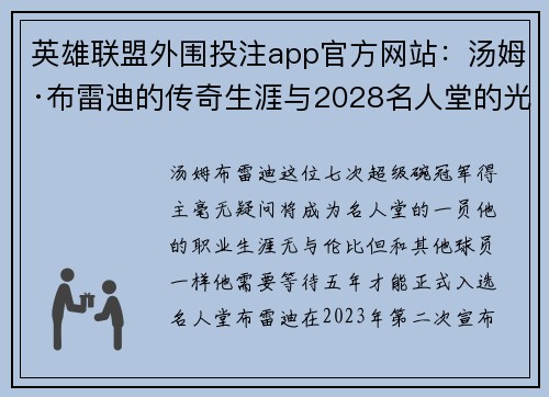 英雄联盟外围投注app官方网站：汤姆·布雷迪的传奇生涯与2028名人堂的光辉时刻