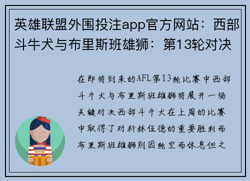 英雄联盟外围投注app官方网站：西部斗牛犬与布里斯班雄狮：第13轮对决预测与分析