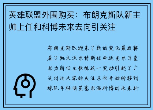英雄联盟外围购买：布朗克斯队新主帅上任和科博未来去向引关注