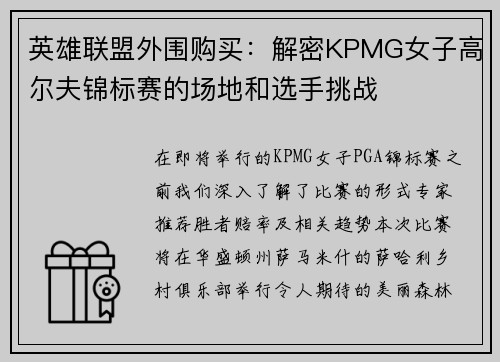 英雄联盟外围购买：解密KPMG女子高尔夫锦标赛的场地和选手挑战