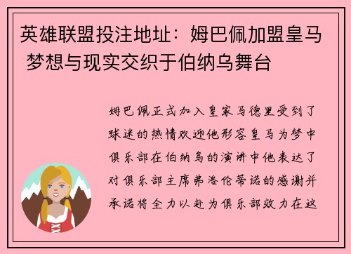 英雄联盟投注地址：姆巴佩加盟皇马 梦想与现实交织于伯纳乌舞台