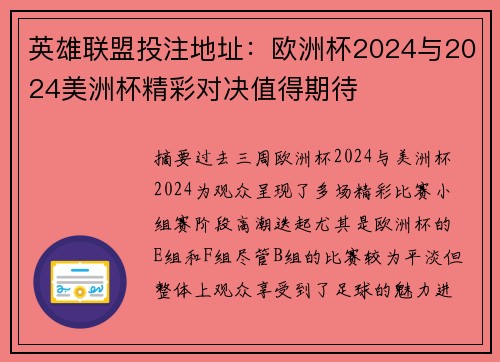 英雄联盟投注地址：欧洲杯2024与2024美洲杯精彩对决值得期待