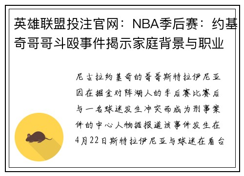 英雄联盟投注官网：NBA季后赛：约基奇哥哥斗殴事件揭示家庭背景与职业影响