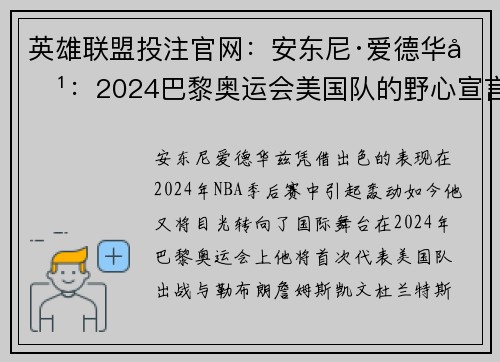英雄联盟投注官网：安东尼·爱德华兹：2024巴黎奥运会美国队的野心宣言