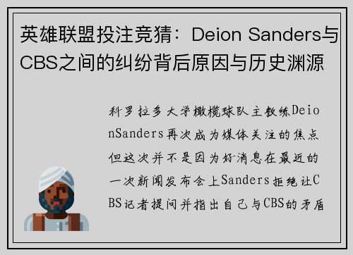 英雄联盟投注竞猜：Deion Sanders与CBS之间的纠纷背后原因与历史渊源