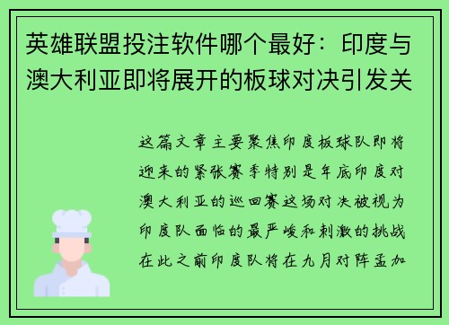 英雄联盟投注软件哪个最好：印度与澳大利亚即将展开的板球对决引发关注