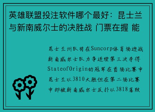 英雄联盟投注软件哪个最好：昆士兰与新南威尔士的决胜战 门票在握 能否再夺桂冠