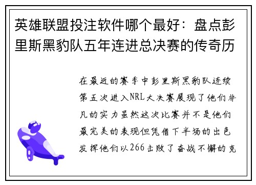 英雄联盟投注软件哪个最好：盘点彭里斯黑豹队五年连进总决赛的传奇历程