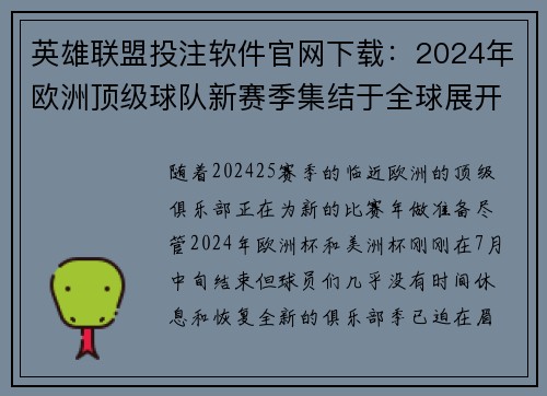 英雄联盟投注软件官网下载：2024年欧洲顶级球队新赛季集结于全球展开激烈对抗
