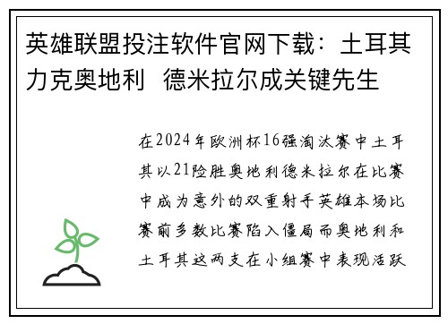英雄联盟投注软件官网下载：土耳其力克奥地利  德米拉尔成关键先生
