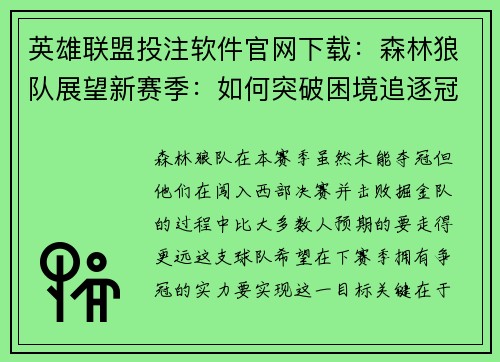 英雄联盟投注软件官网下载：森林狼队展望新赛季：如何突破困境追逐冠军