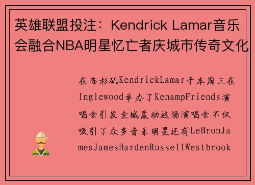 英雄联盟投注：Kendrick Lamar音乐会融合NBA明星忆亡者庆城市传奇文化