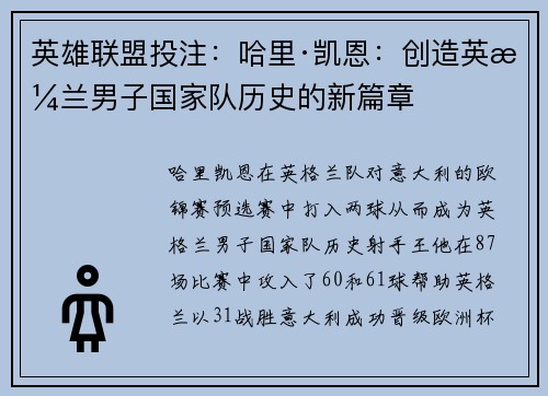 英雄联盟投注：哈里·凯恩：创造英格兰男子国家队历史的新篇章