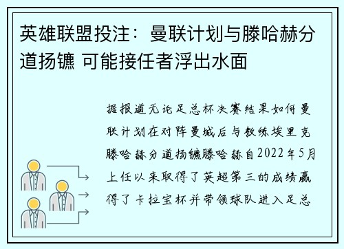 英雄联盟投注：曼联计划与滕哈赫分道扬镳 可能接任者浮出水面