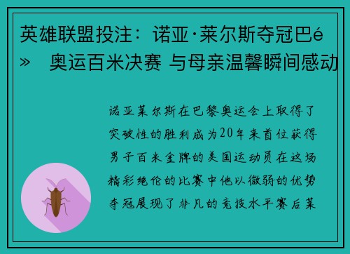 英雄联盟投注：诺亚·莱尔斯夺冠巴黎奥运百米决赛 与母亲温馨瞬间感动全场